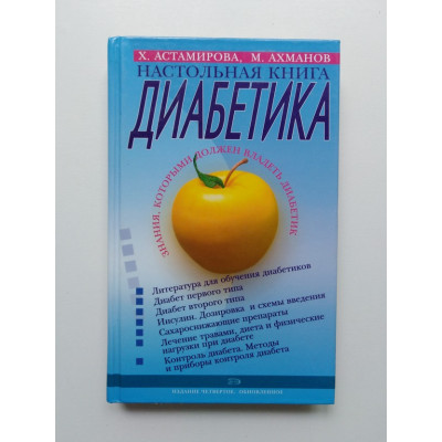 Настольная книга диабетика. Астамирова , Ахманов. 2007 