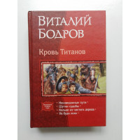 Кровь Титанов (тетралогия). Виталий Бодров. 2009 
