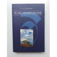 Психофизиология: Учебник для вузов. Н. Н. Данилова 