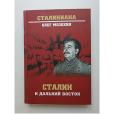 Сталин и Дальний Восток. Олег Мозохин 