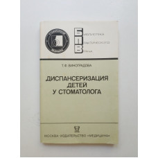 Диспансеризация детей у стоматолога. Т. Ф. Виноградова 