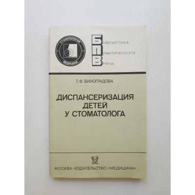 Диспансеризация детей у стоматолога. Т. Ф. Виноградова 