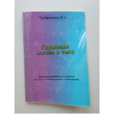 Гармония мысли и тела: Предупреждене и умение выйти из проблемных ситуаций. Л. И. Трофимова 