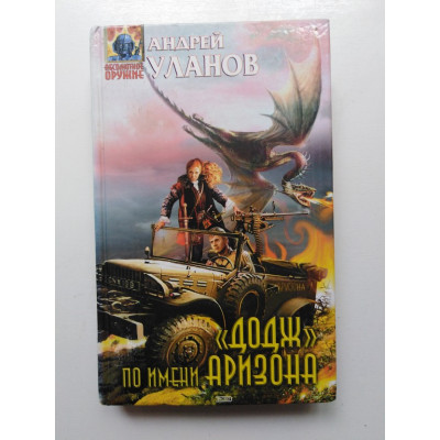 Додж по имени Аризона. Андрей Уланов. 2004 