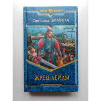 Жрец Лейлы. Светлана Зимина 