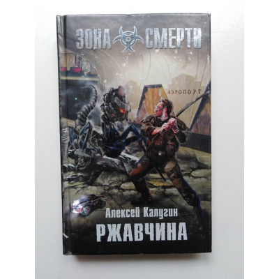 Ржавчина. Алексей Калугин. 2010 