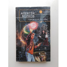 Городской охотник. Алексей Волков 
