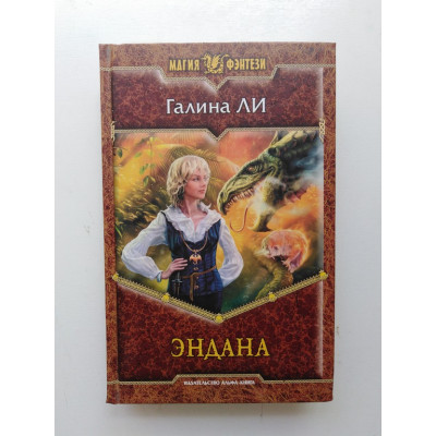 Эндана. Галина Ли 