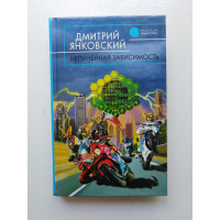 Нелинейная зависимость. Дмитрий Янковский 