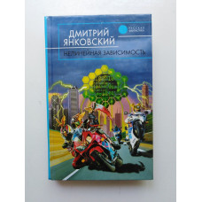 Нелинейная зависимость. Дмитрий Янковский 