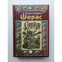 Шерас. Летопись Аффондатора. Книга 1. Дмитрий Стародубцев