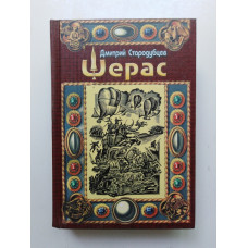 Шерас. Летопись Аффондатора. Книга 1. Дмитрий Стародубцев