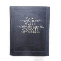 Труды Государственного музея изобразительных искусств им А.С. Пушкина. 1960 