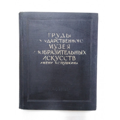 Труды Государственного музея изобразительных искусств им А.С. Пушкина. 1960 