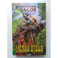 Слепая атака. Николай Басов 