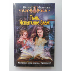 Тьма. Испытание Злом. Юлия Федотова 