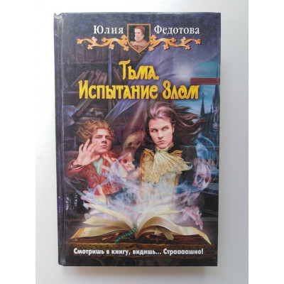 Тьма. Испытание Злом. Юлия Федотова 