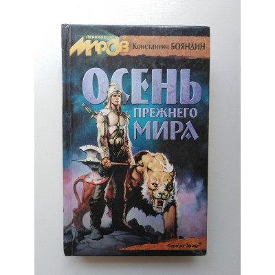 Осень прежнего мира. Константин Бояндин 