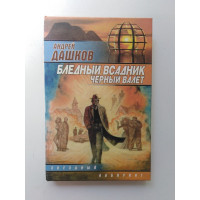 Бледный всадник, Черный Валет. Андрей Дашков 