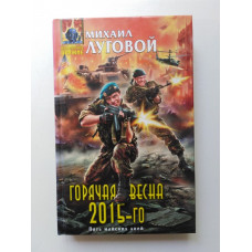 Горячая весна 2015-го. Миъаил Луговой 