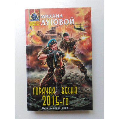 Горячая весна 2015-го. Миъаил Луговой 