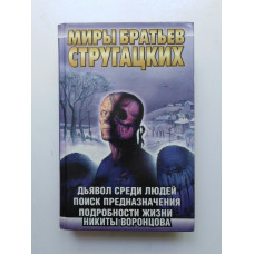 Дьявол среди людей. Поиск предназначения, или Двадцать седьмая теорема этики. Подробности жизни Никиты Воронцова. Витицки, Ярославцев 