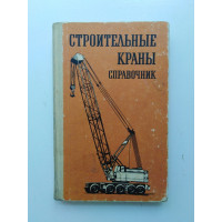 Строительные краны. Справочник. Станевский, Моисеенко, Колесник, Кожушко
