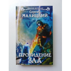 Провидение зла. Сергей Малицкий 