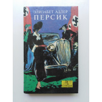 Персик. Элизабет Адлер 