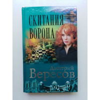 Скитания Ворона. Дмитрий Вересов 