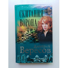 Скитания Ворона. Дмитрий Вересов 