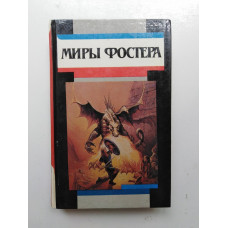 Миры Фостера: Избранные произведения. В 7 т. Том 6. Проклятые. Алан Дин Фостер 