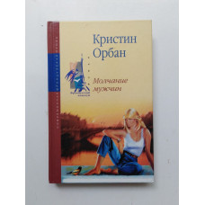 Молчание мужчин. Кристин Орбан 