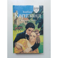 Сокровище любви. Неуловимый граф. Барбара Картланд 