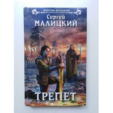 Трепет. Сергей Малицкий