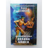 Идущий на Север. Долина Башен. Вадим Денисов 