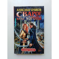 Сварог. Враг Короны. Александр Бушков