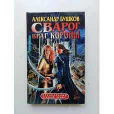 Сварог. Враг Короны. Александр Бушков