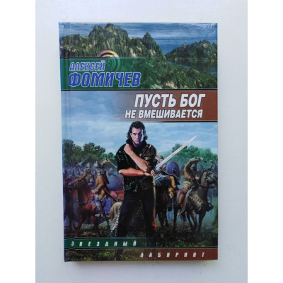 Пусть Бог не вмешивается. Алексей Фомичев 