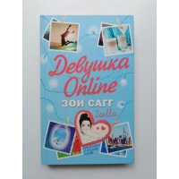 Девушка Online. Зои Сагг 