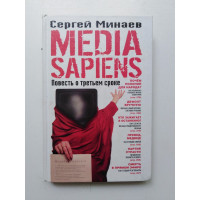 MEDIA SAPIENS. Повесть о третьем сроке. Сергей Минаев