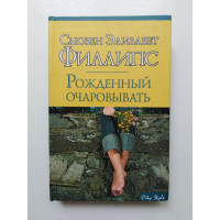 Рожденный очаровывать. Сьюзен Элизабет Филлипс 