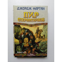 Пир стервятников. Книга 2. Джордж Р. Р. Мартин 