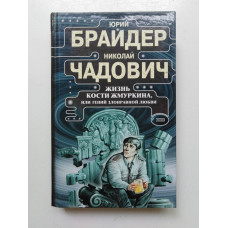 Жизнь Кости Жмуркина, или Гений злонравной любви. Брайдер, Чадович 