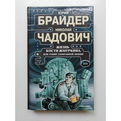 Жизнь Кости Жмуркина, или Гений злонравной любви. Брайдер, Чадович 