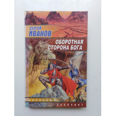 Оборотная сторона Бога. Сергей Иванов 