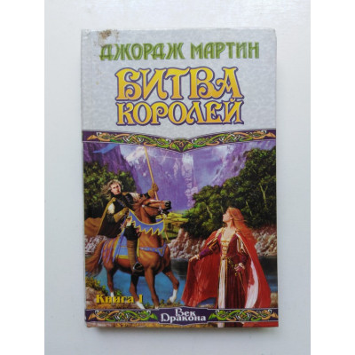 Битва Королей. Книга 1. Джордж Р. Р. Мартин 