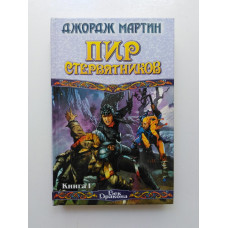 Пир стервятников. Книга 1. Джордж Р. Р. Мартин 