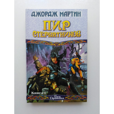 Пир стервятников. Книга 1. Джордж Р. Р. Мартин 