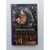 Любовница демона. Кира Стрельникова